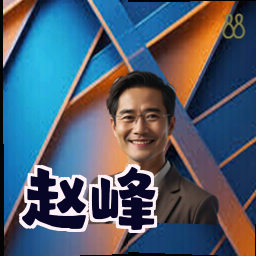 赵峰