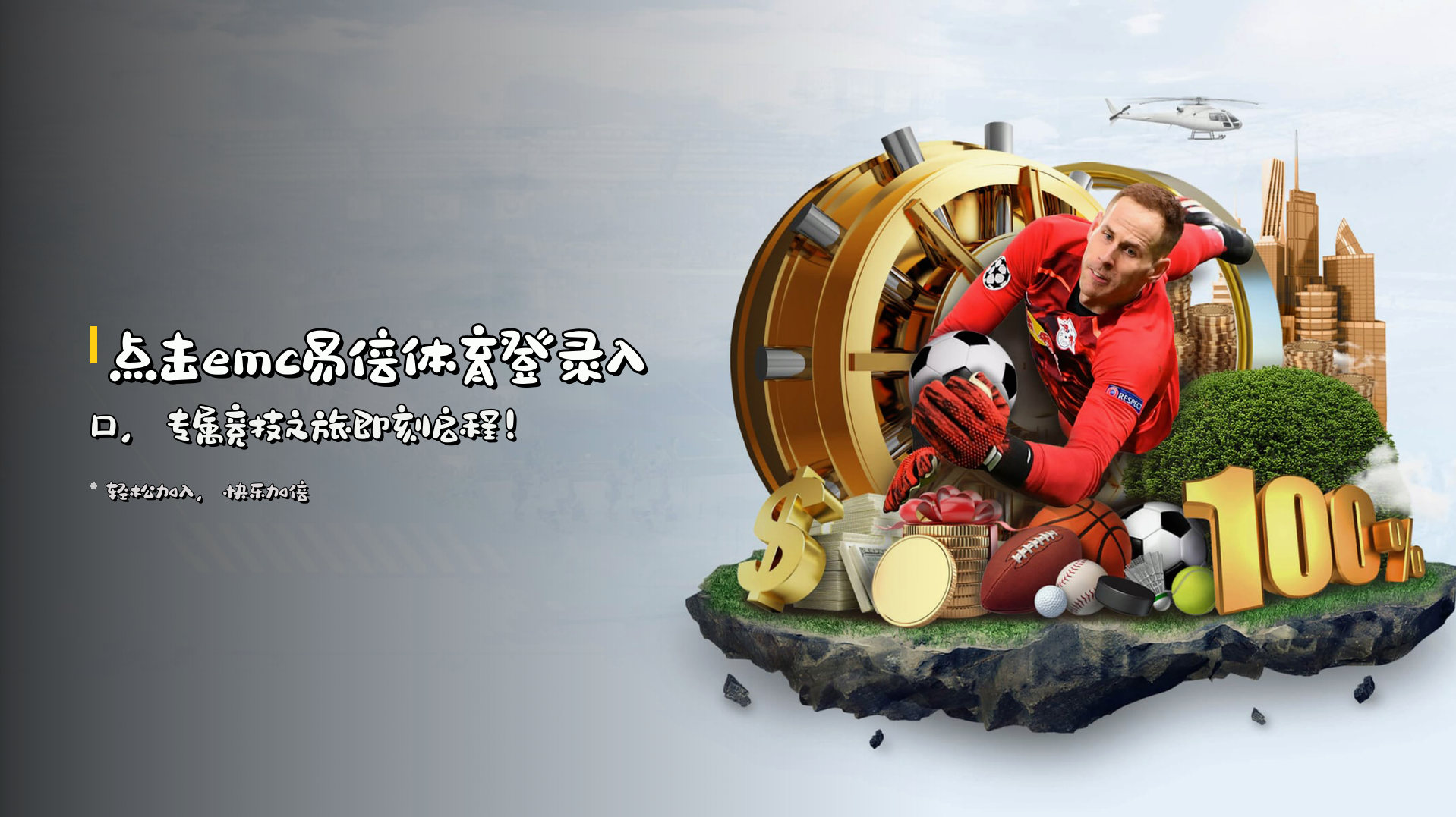 点击<strong>emc易倍体育登录入口</strong>，<br>专属竞技之旅即刻启程！